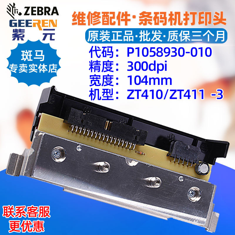 ������Zebra����ZT410 ZT411 300���ӡͷP1058930010 P4100197