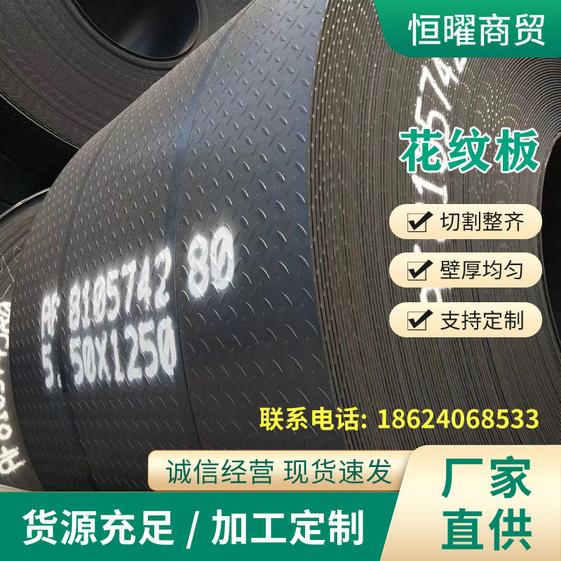 东北现货供应花纹板    花纹卷  镀锌花纹板   花纹钢卷  可折弯
