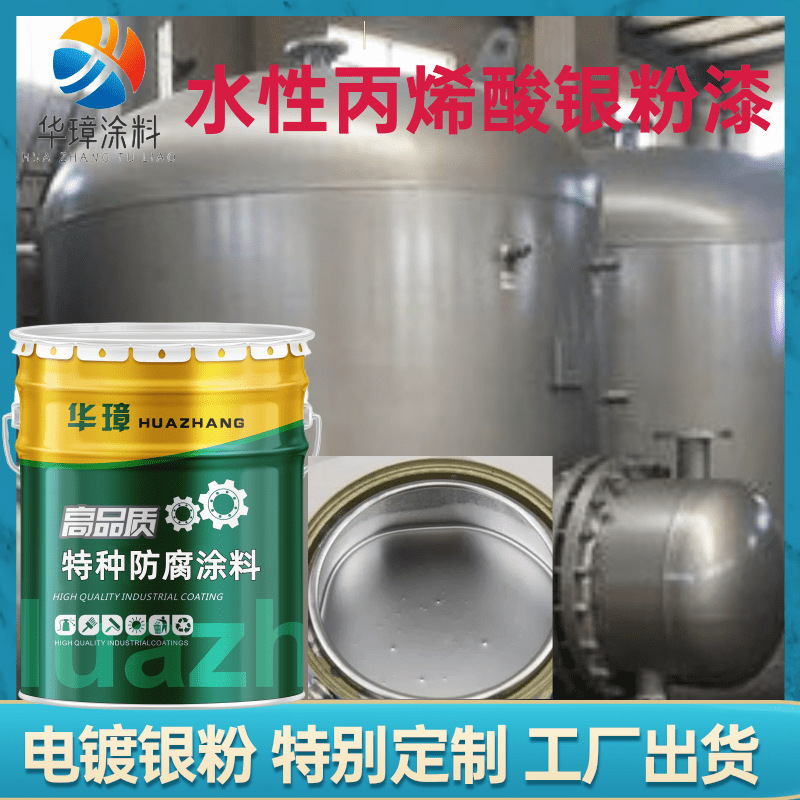 水性丙烯酸银粉漆防腐防锈表面涂装漆亮银色无味水性丙烯酸银粉漆
