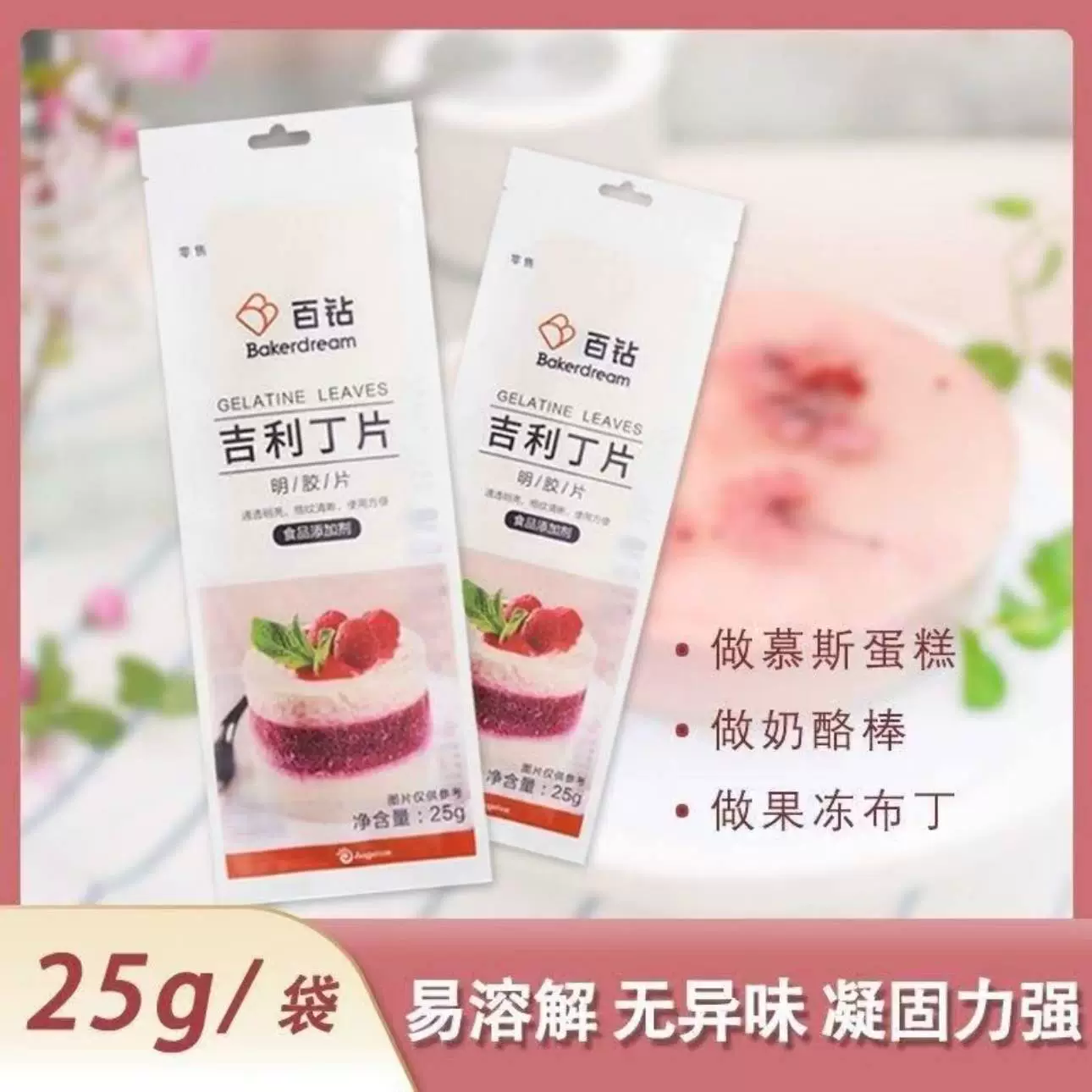 Желатиновые хлопья Baizuan, бытовой желатин для выпечки, мусс, торт, 25 г/пакет