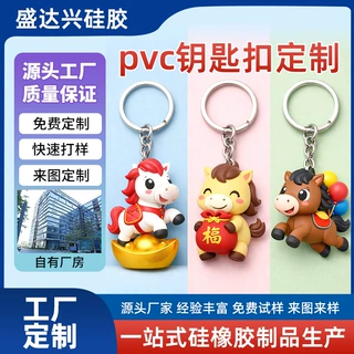 pvc钥匙扣马年公仔定制企业logo卡通吉祥物挂件立体滴胶玩偶挂饰