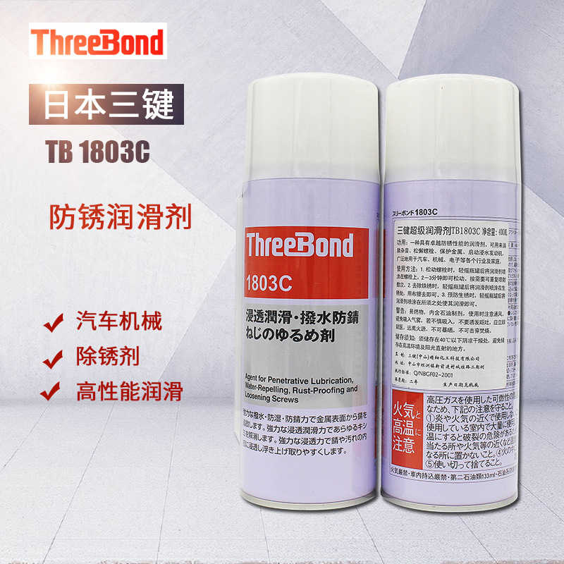 日本三键Threebond1803C 浸透润滑防锈清洗剂 400ml三键1803C