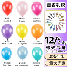 珠光气球12寸2.8克生日场景布置用品结婚气球周岁抓周布置