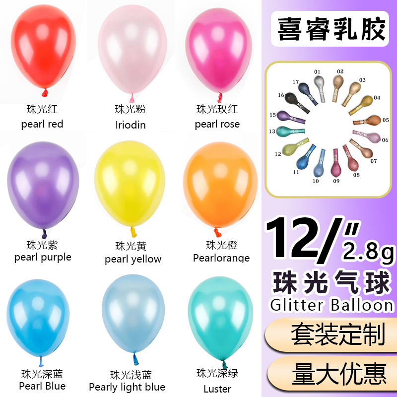 珠光气球12寸2.8克生日场景布置用品结婚气球周岁抓周布置