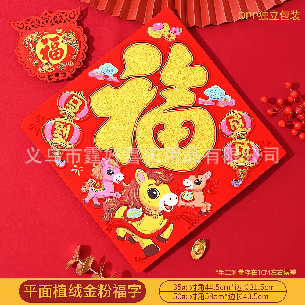 2026马年生肖卡纸福字帖植绒金粉福字春节入户大门装饰过年对联批