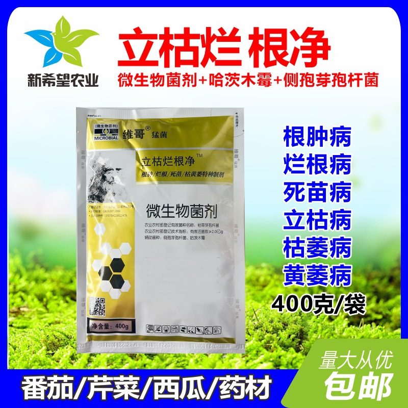 立枯烂根净 番茄西瓜生姜黄精根肿烂根死苗枯黄萎黄病微生物菌剂