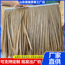 宋金河畔景区公园仿真茅草塑料茅草人造茅草阻燃茅草防火铝茅草瓦