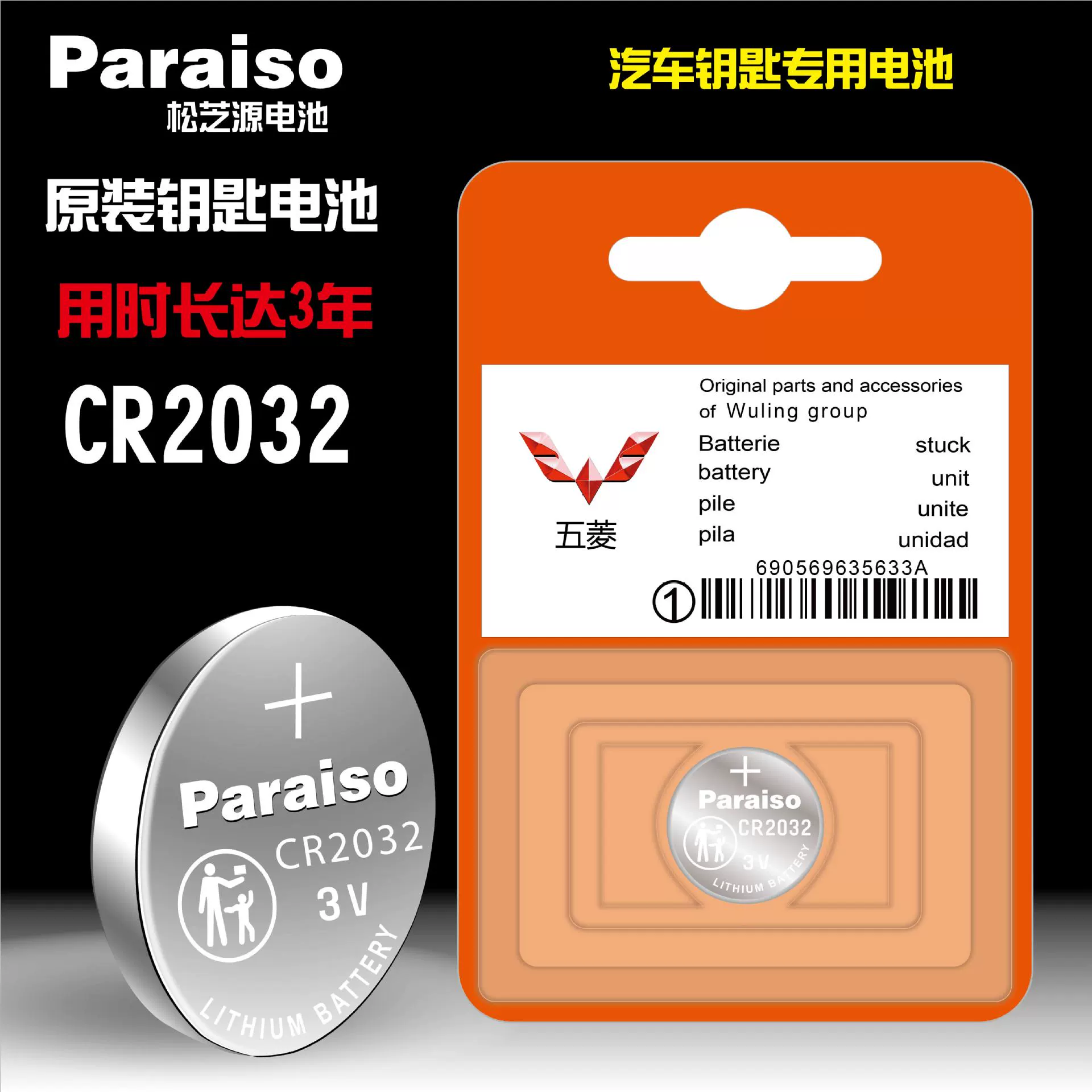 Paraiso/Songzhi Source CR2032 Кнопочная батарея для Wuling Автомобильный пульт дистанционного управления