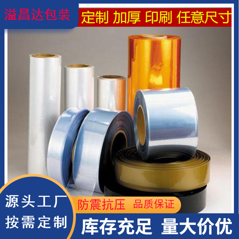 透明印刷包装膜 化妆品包装热缩膜 PVC吸塑膜包装 热收缩膜厂家