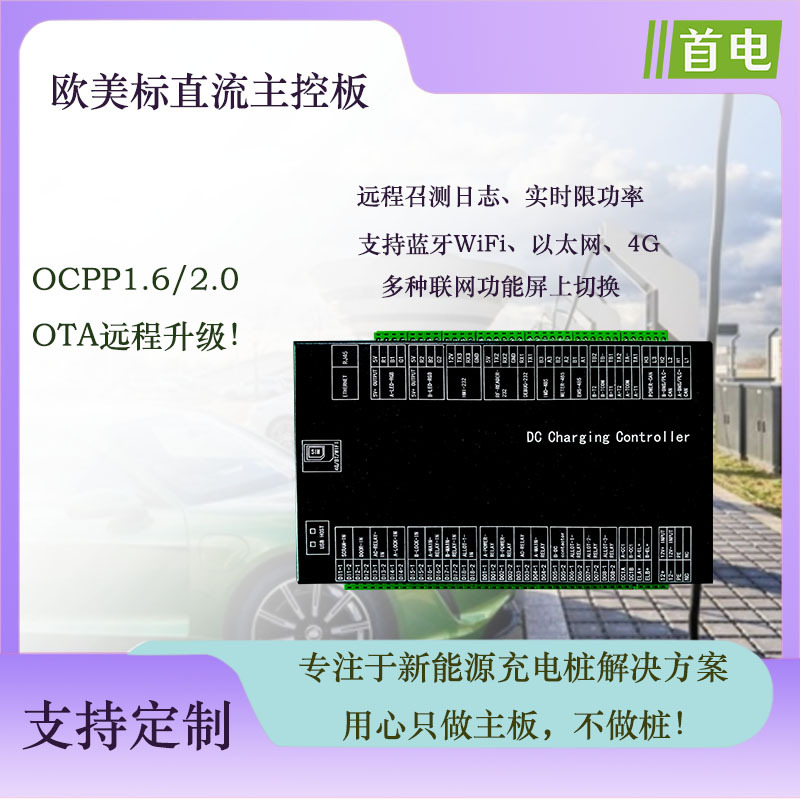 欧美直流主板20KW-600KW以上功率新能源汽车充电桩主板单双枪主板