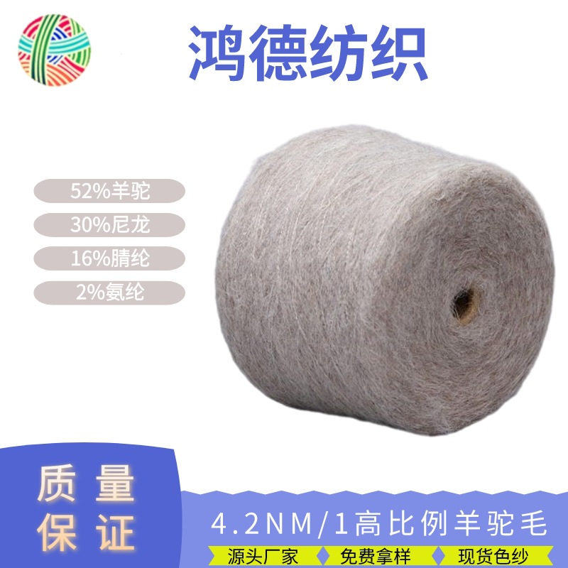 4.2NM/1高比例羊驼毛52%羊驼30%尼龙16%腈纶2%氨纶厂家直销色纱