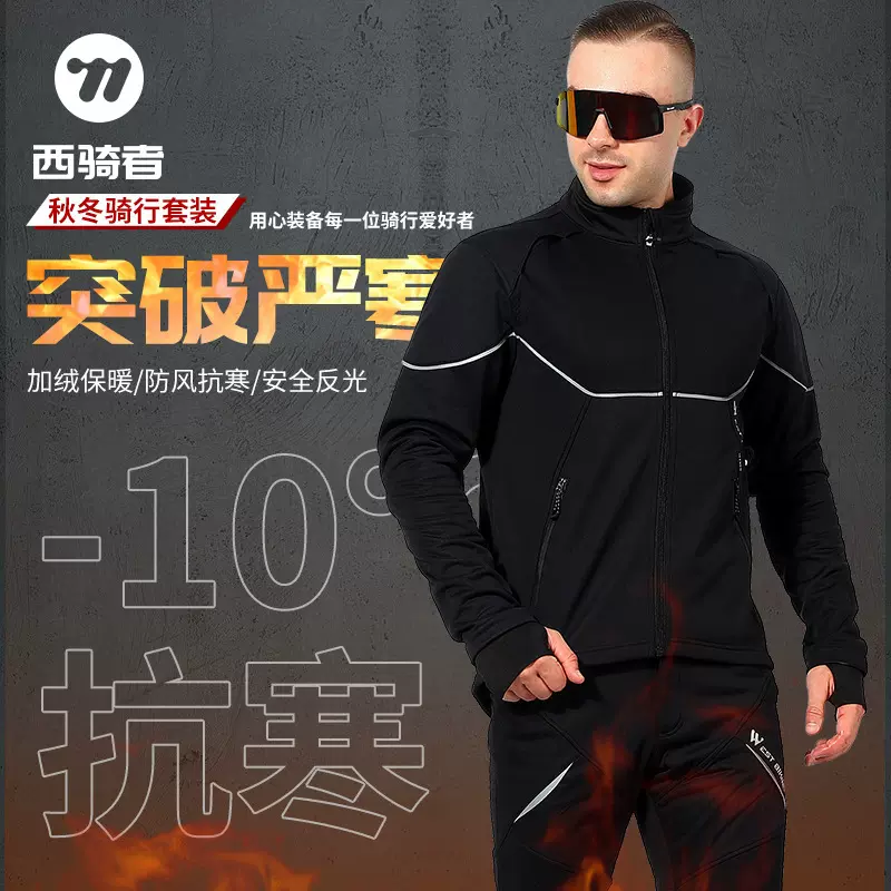 WEST BIKING秋冬骑行服套装抓绒保暖防风衣冲锋衣男女运动服装备