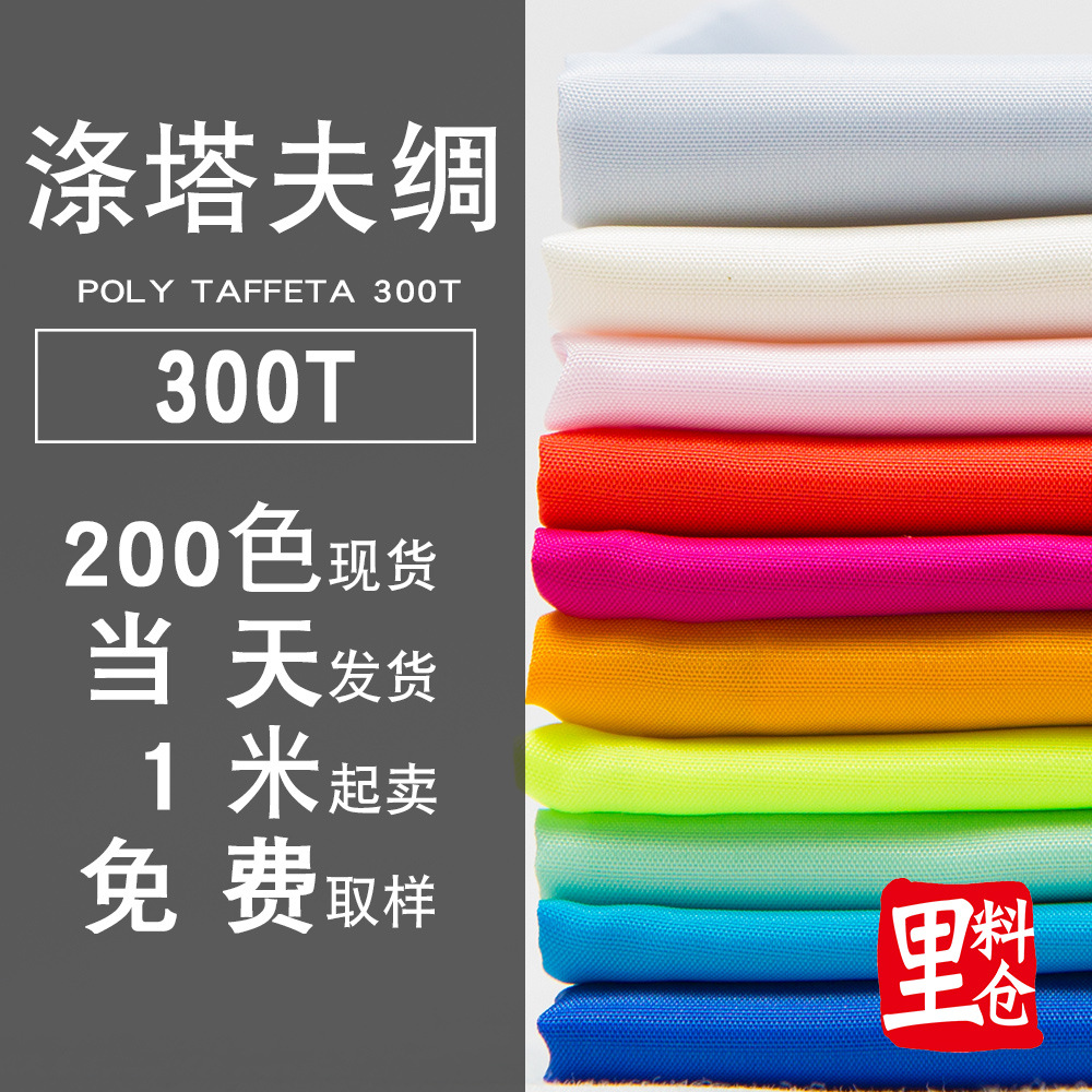 涤塔夫300T现货200色羽绒服面料里料箱包雨伞帐篷束口袋