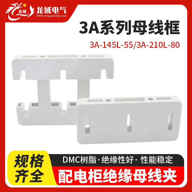 母线框东3A145L/55间距MNS柜用200L/80三相单双排母线夹耐高温