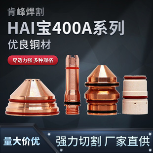 Haibao 400A electrode 220629 nozzle 220632 protection cap 220636 vortex ring 220631 welding and cutting parts