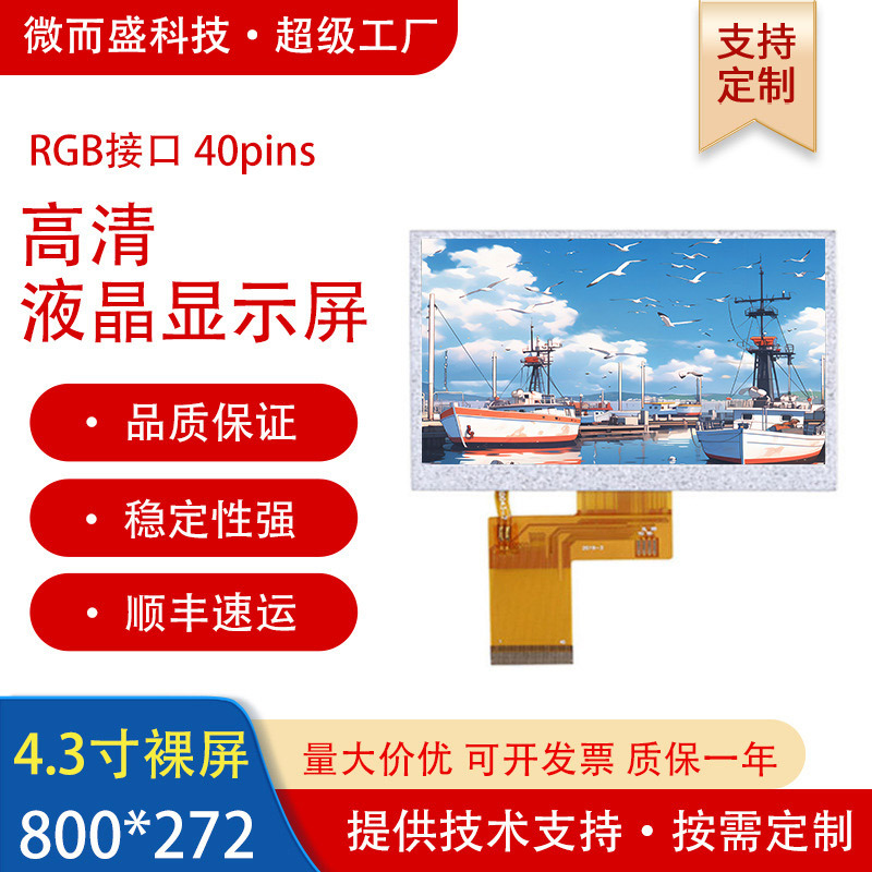 群创tft4.3英寸ips工控智能屏幕480*272液晶显示屏lcd模块