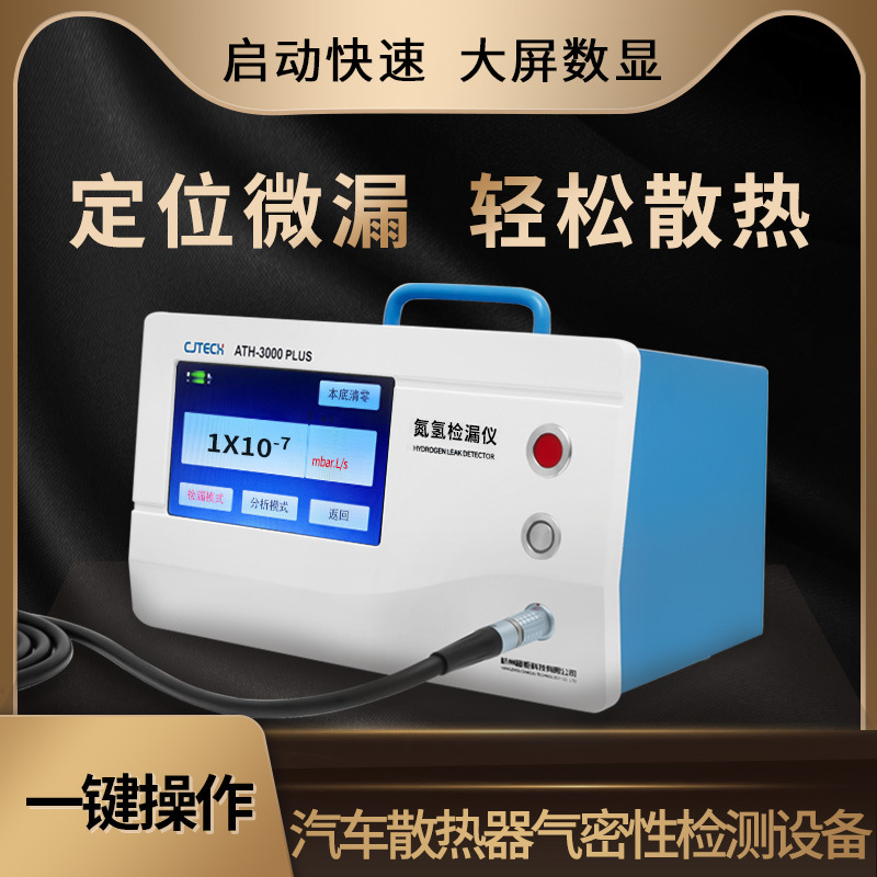 汽车散热器气密性检测设备 ATH-3000PLUS 定位微漏 轻松散热