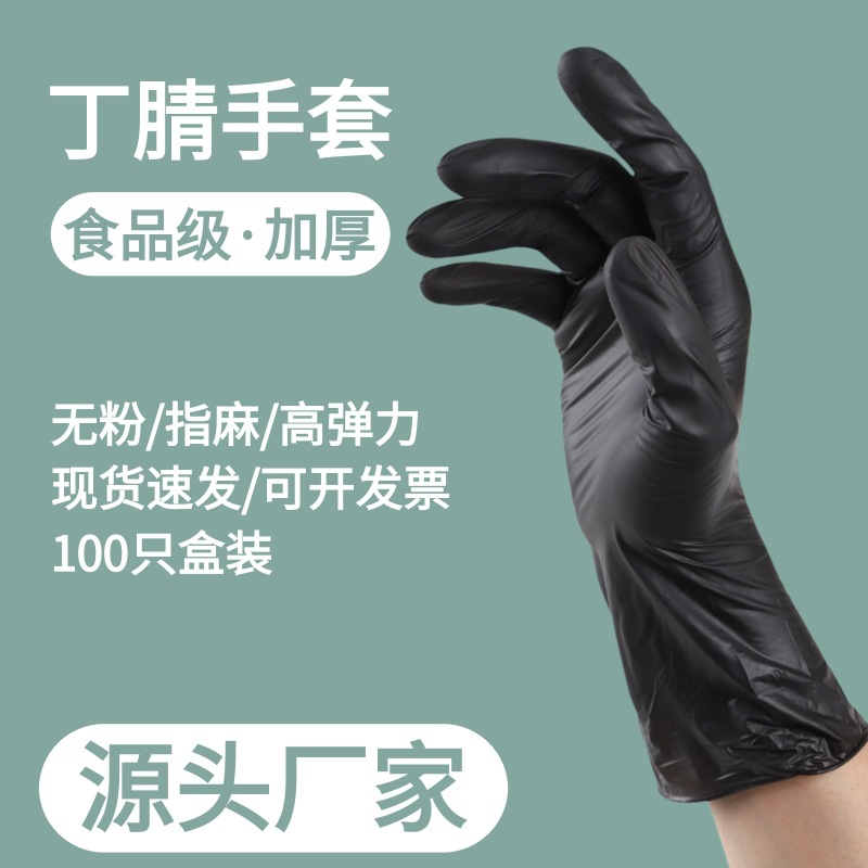 一次性手套加厚高弹无粉劳保防护耐用美食餐饮食品级橡胶丁腈手套