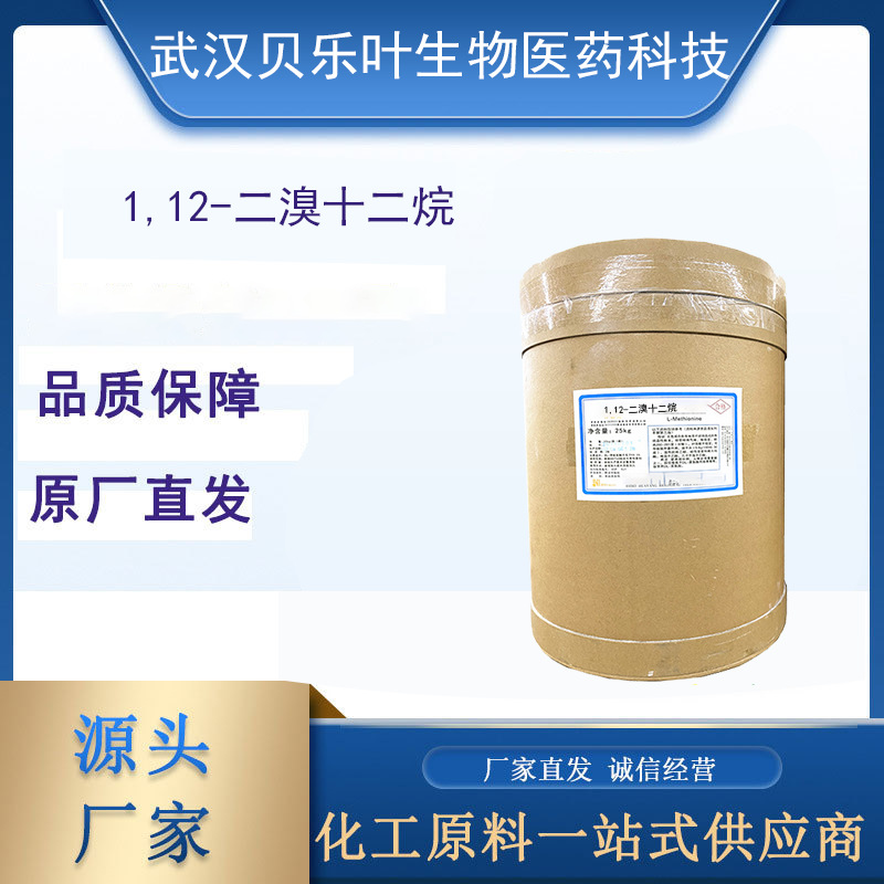 1,12-二溴十二烷 CAS#3344-70-5含量99%厂家供应 多地可发 可分装