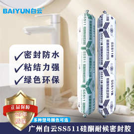 白云SS511硅酮耐候密封胶35级建筑外墙门窗幕墙胶耐高温环保强力