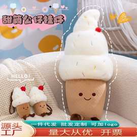 可爱甜筒冰淇淋毛绒玩具公仔挂件玩偶布娃娃儿童生日礼物送女生批