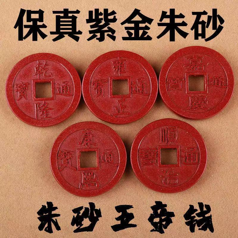 Raw Cinnabar Five Emperors Coin Accessories with High Content, Zodiac Year Purple Gold Imperial Red Sand Cinnabar Accessories Wholesale and Dropshipping
