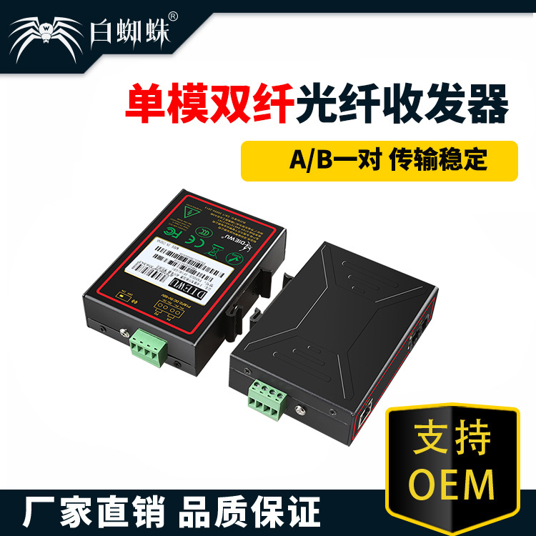 白蜘蛛 光纤收发器1光1电双纤单模1光4电双纤单模光电转换器