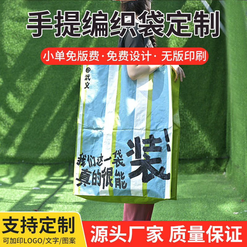 网红街拍手提编织袋定做显眼包大容量pp覆膜彩印外贸宜家袋子定制