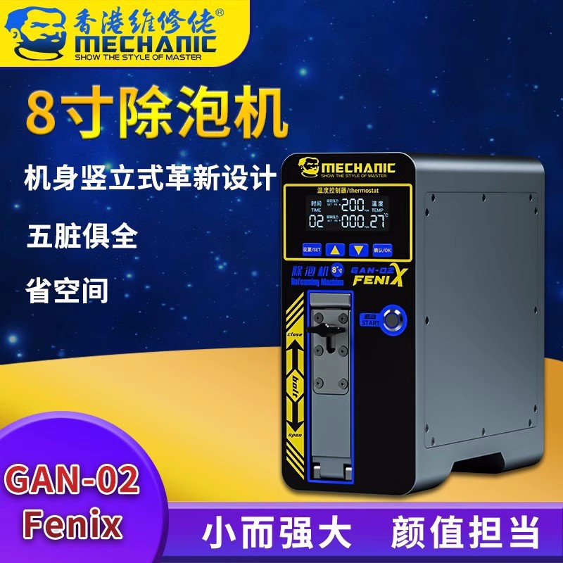 维修佬 手机液晶屏幕维修迷你除泡机数显小型家用8寸GAN-02Fenix