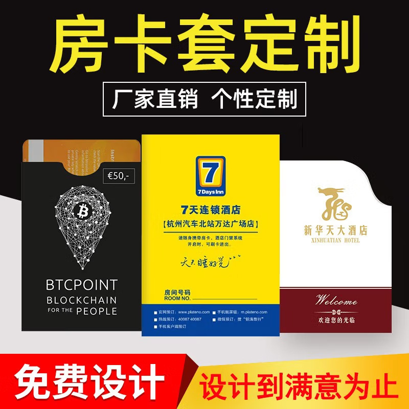 高端酒店房卡套国际商务连锁会所公寓宾馆名宿客栈IC感应房卡套