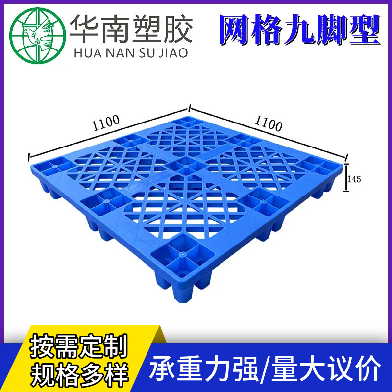 加厚塑料托盘东莞塑胶卡板出货用九脚网格塑胶栈板仓库防潮垫板
