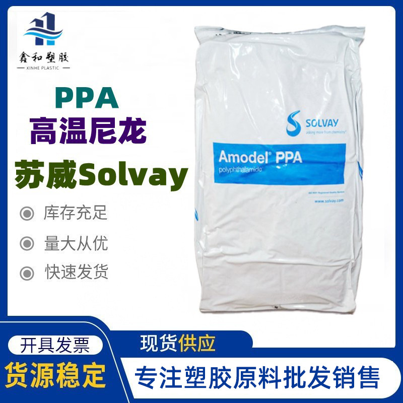 耐高温尼龙PPA苏威solvsy AS-1933 HS 热稳定 耐酒精 抗应力开裂