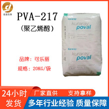 供应日本可乐丽聚乙烯醇PVA217化妆品成膜剂粘胶剂原料1KG起批