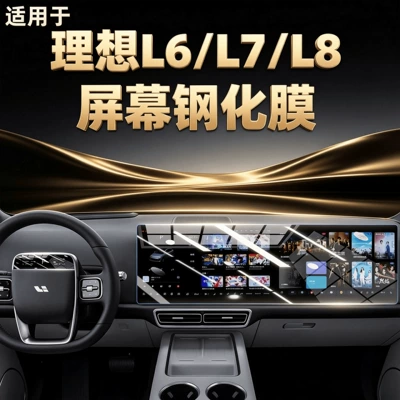 Suitable for 25 models of Ideal L6/L7/L8 screen tempered film, interior protective film for the central control navigation screen, new version