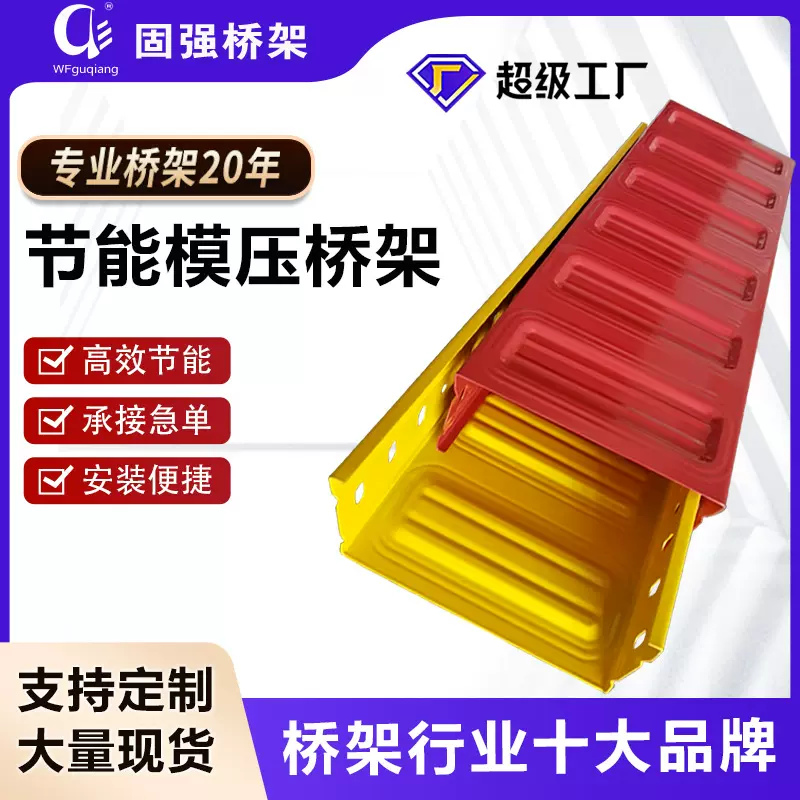 固强节能模压桥架减排模压增强节能桥架高强度模压电缆桥架瓦楞