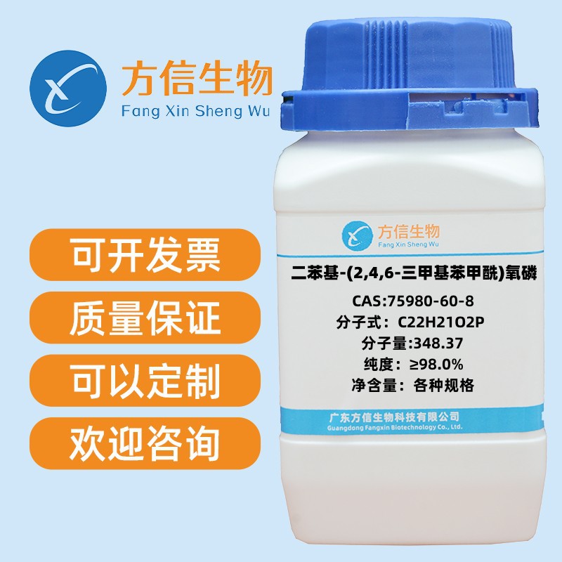 二苯基-(2,4,6-三甲基苯甲酰)氧磷 75980-60-8 纯度99% 100g 500g