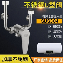电热水器配件U型混水阀明装混合阀淋浴304不锈钢混水阀通用型