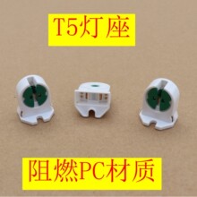T4 T5日光灯座消毒灯灯座 t4 t5老化灯座t5灯座 T4T5灯座光管