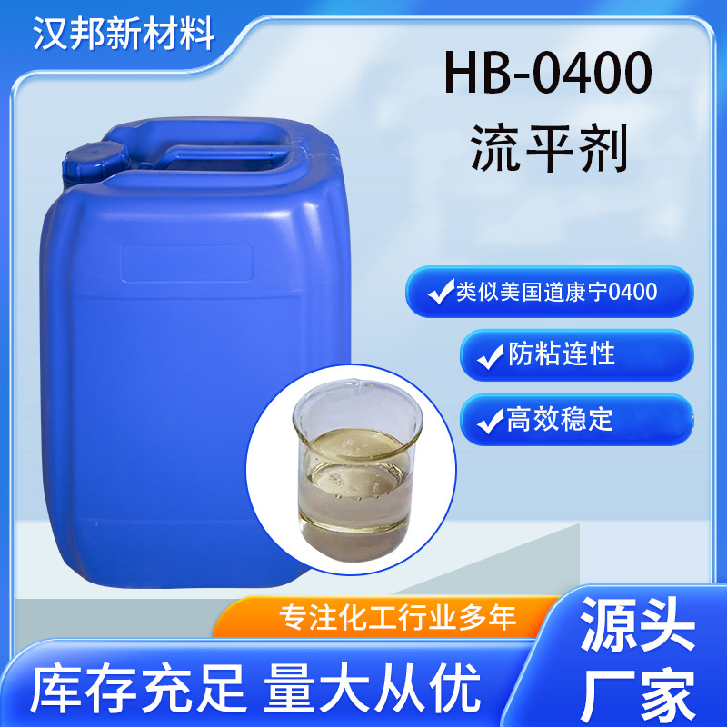 HB-0400流平剂 似道康宁0400 流平剂用于油墨涂料及皮革顶涂