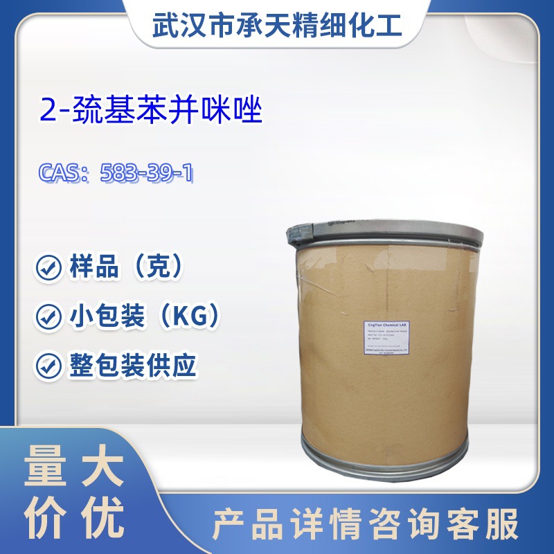 2-巯基苯并咪唑  583-39-1  防老剂MB  样品 1kg 25kg  大小包装