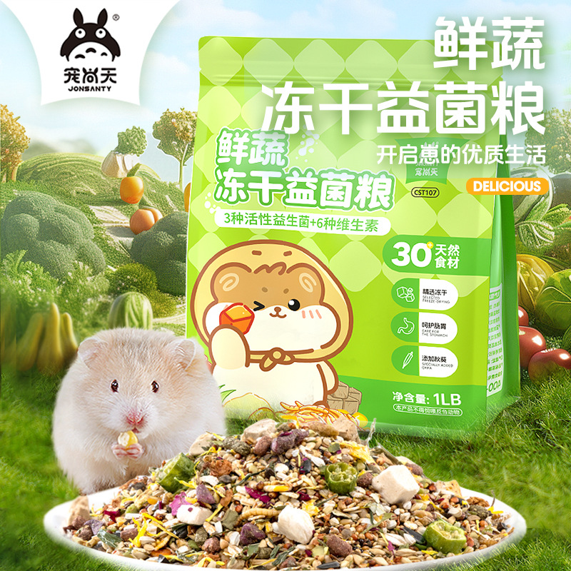宠尚天仓鼠粮食冻干营养主粮金丝熊食物专用零食用品蔬菜益菌饲料