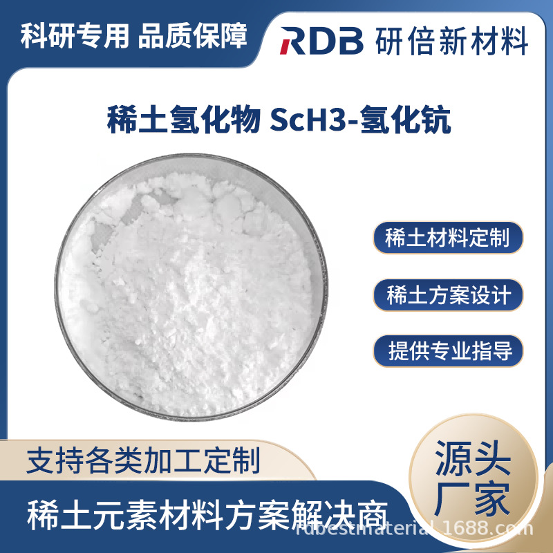 高纯氢化钪粉末 ScH3 99.9% 稀土氢化物 催化剂科研试验 厂家直销
