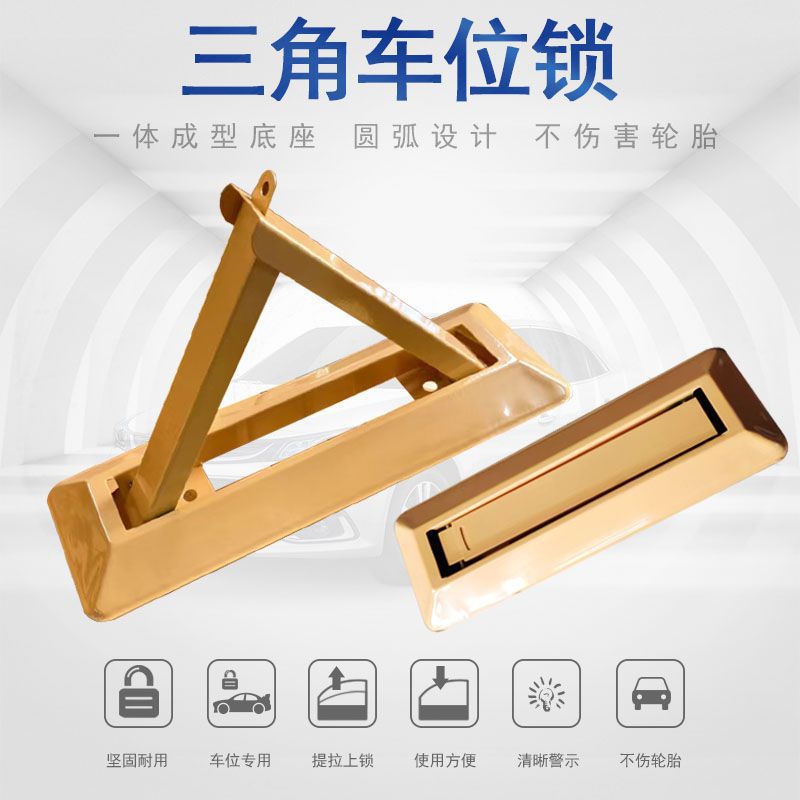 停车场防撞地锁三角车位锁汽车占位器停车位地桩防占用神器