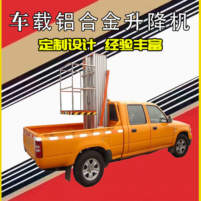 6/8/10米车载铝合金升降机 路灯广告牌维修高空电动液压升降平台