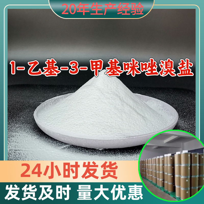 1-乙基-3-甲基咪唑溴盐 工厂直供工业级分析顾客是上帝山东浙江