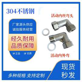 304不锈钢活动弯头 内外活动水管水暖转接头配件直角90度弯头活结