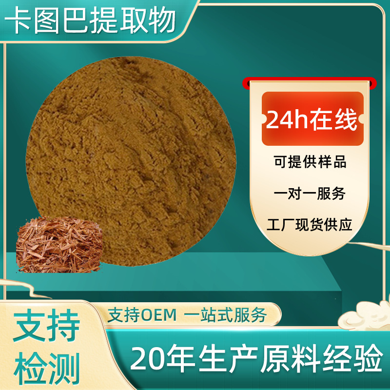 卡图巴提取物10:1卡图巴粉比例提取物化妆品原料水溶现货批发包邮