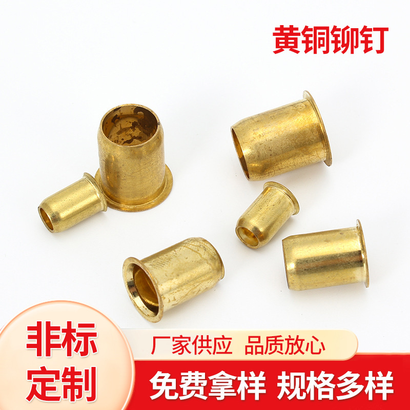 黄铜铆钉 铜空心铆钉半圆头铆钉 汽车铆钉 平头铆钉 镀镍铆钉