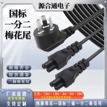 国标三插纯铜标梅花尾米老鼠C5一分二笔记本电脑1.5m一转二电源线