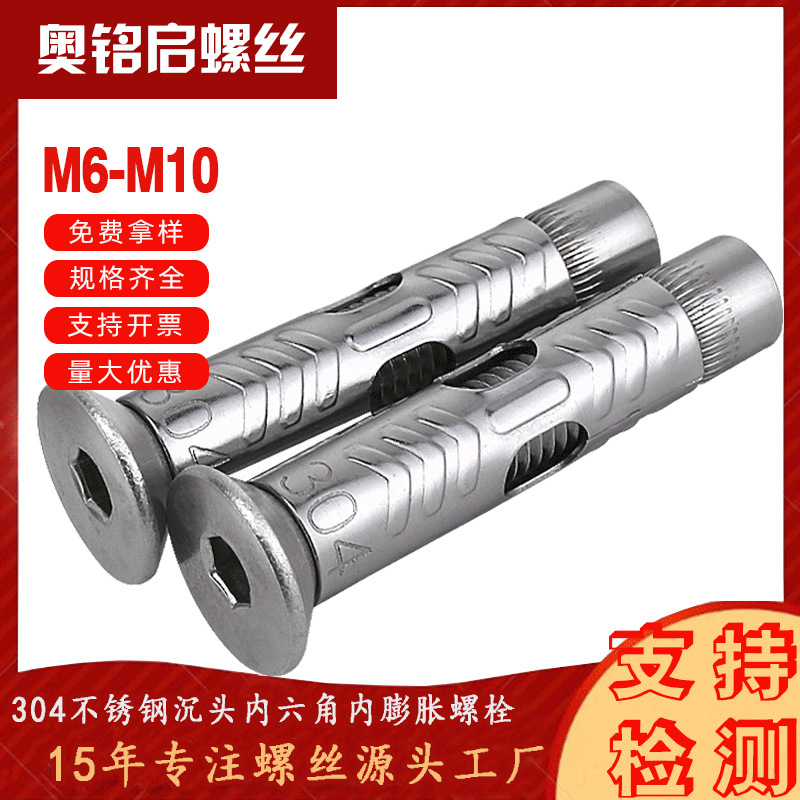 304不锈钢沉头内六角内膨胀螺丝平头内置式螺栓M6M8M10奥铭启
